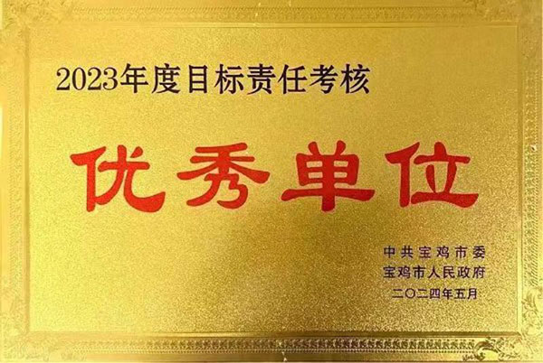 寶雞市教育局榮獲2023年度全市目標(biāo)責(zé)任考核優(yōu)秀單位