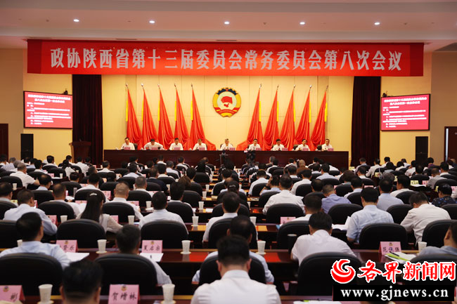 省政协召开十三届常委会第八次会议第一次全体会议