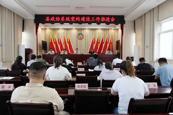 洛南县政协召开政协系统党的建设工作推进会