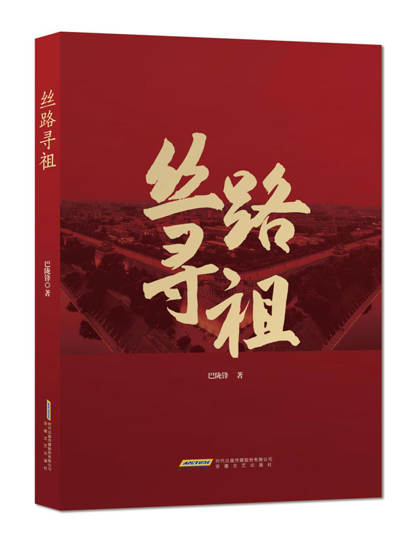 巴陇锋长篇小说《丝路寻祖》出版发行