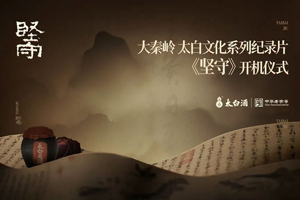 大秦岭太白文化系列纪录片《坚守》开机仪式盛大开幕