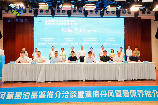 丹鳳葡萄酒品鑒推介洽談暨清涼丹鳳避暑康養(yǎng)推介會在南京舉行