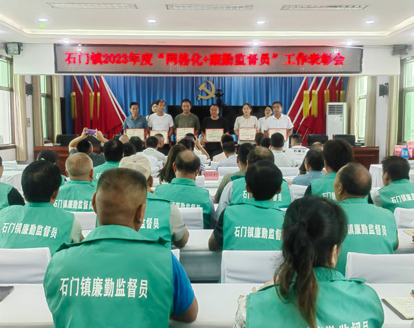 洛南县石门镇召开2023年度“网格化+廉勤监督员”工作表彰会议
