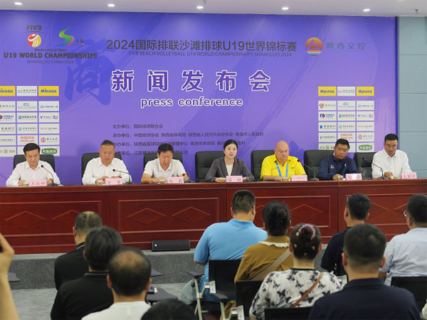 2024国际排联沙滩排球U19世界锦标赛赛前新闻发布会在商洛召开
