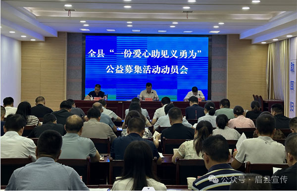 眉县举行公益征集活动动员会