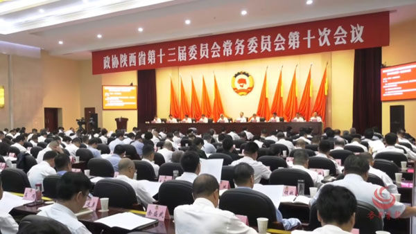 视频 | 省政协十三届常委会第十次会议在西