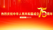 熱烈慶祝中華人民共和國(guó)成立75周年