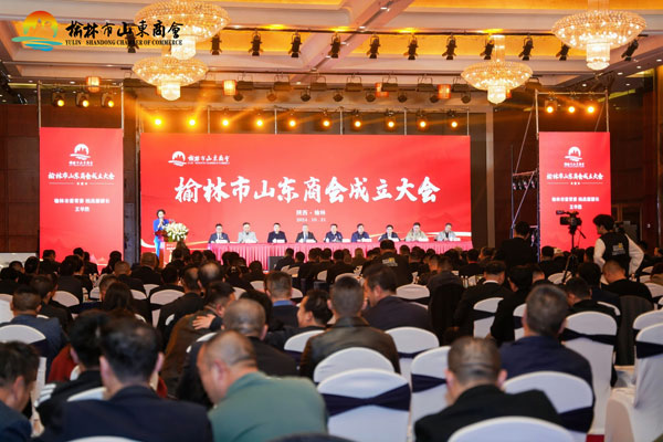 榆林市山东商会成立大会暨第一届会员大会召开