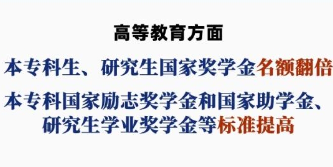 多階段國家獎助學金政策“含金量”提升