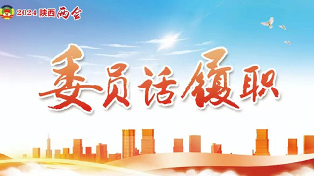 委员话履职｜杨晨委员：善用“秦商量” 用情助民生