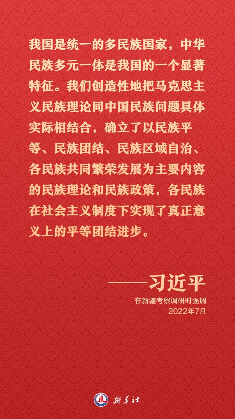 重溫習近平總書記關(guān)于民族團結(jié)的重要論述