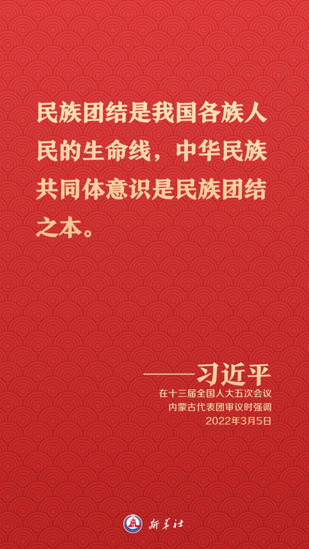 重溫習近平總書記關(guān)于民族團結(jié)的重要論述