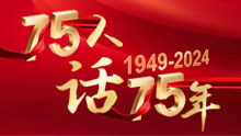 75人話(huà)75年