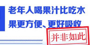 老年人喝果汁比吃水果更方便、更好吸收？