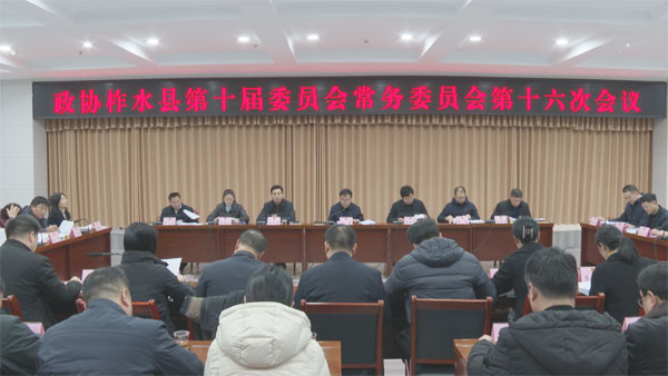 柞水縣政協(xié)十屆十六次常委會議召開