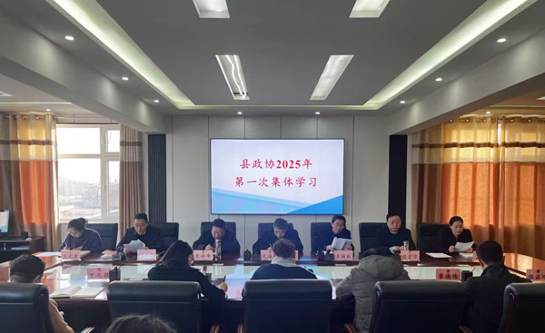 定邊縣政協(xié)召開2025年第一次集體學(xué)習(xí)會議