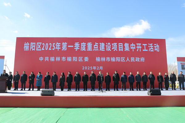 榆阳区2025年第一季度重点建设项目集中开工