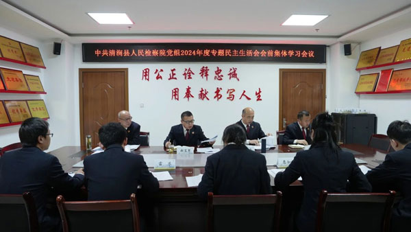 中共清澗縣人民檢察院黨組開展黨組理論學習中心組學習暨民主生活會會前集中學習