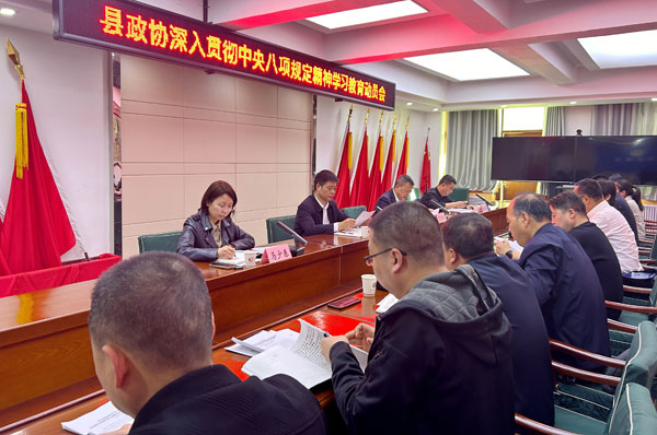 岐山縣政協(xié)召開(kāi)深入貫徹中央八項(xiàng)規(guī)定精神學(xué)習(xí)教育動(dòng)員會(huì)
