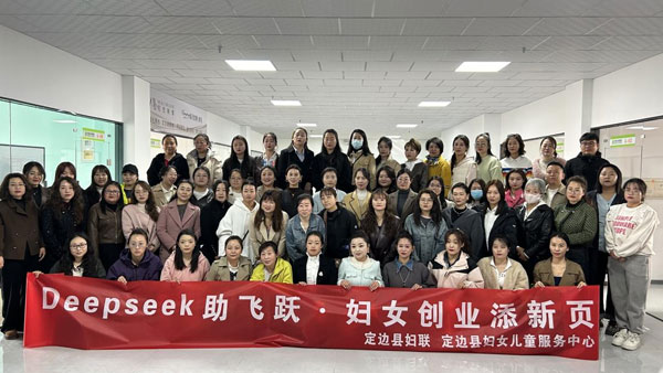 定邊縣婦聯(lián)聯(lián)合婦女兒童服務(wù)中心舉辦DeepSeek賦能電商培訓(xùn)