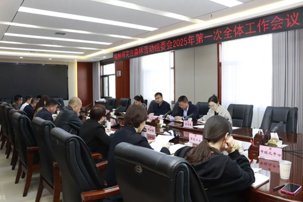 榆林市關(guān)注森林活動組委會2025年第一次全體工作會議召開