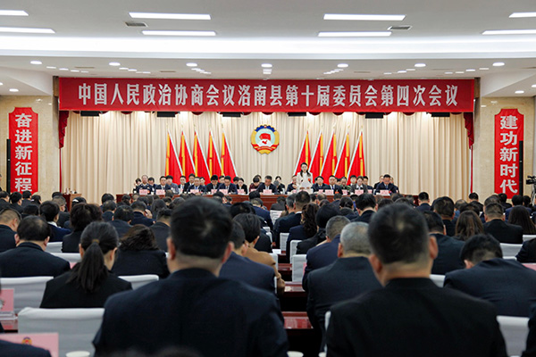 洛南縣政協(xié)十屆四次會議閉幕