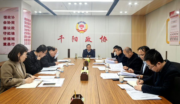 千陽縣政協(xié)召開十屆二十七次主席會議