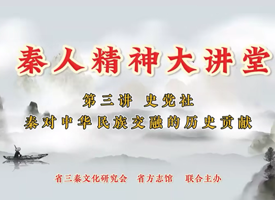 秦对中华民族交融的历史贡献 | 史党社