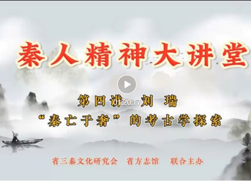 “秦亡于奢”的考古学探索 | 刘瑞