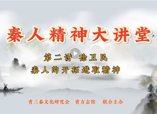 秦人的开拓进取精神 | 徐卫民