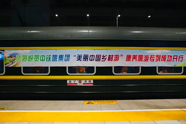 “美麗中國(guó)·康養(yǎng)丹鳳”北京—丹鳳康養(yǎng)旅居專(zhuān)列發(fā)車(chē)