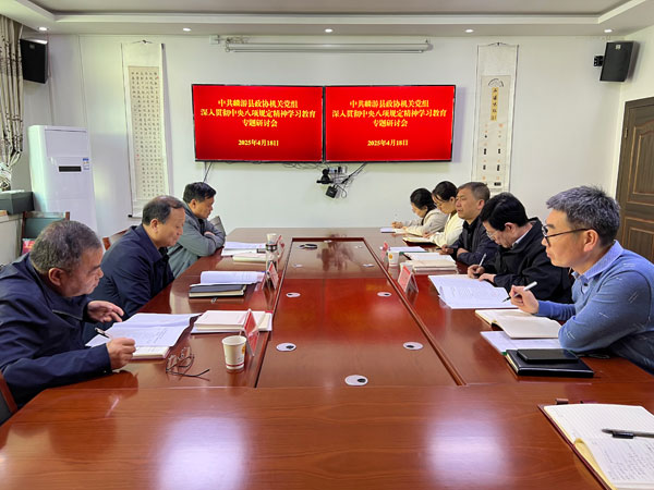 麟游縣政協(xié)機(jī)關(guān)黨組舉辦深入貫徹中央八項(xiàng)規(guī)定精神學(xué)習(xí)教育讀書班