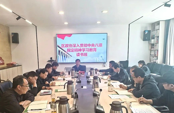 王益區(qū)政協(xié)舉辦深入貫徹中央八項(xiàng)規(guī)定精神學(xué)習(xí)教育讀書班