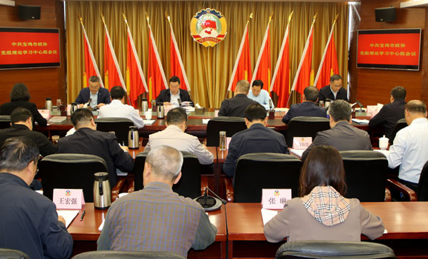 寶雞市政協(xié)召開黨組理論學(xué)習(xí)中心組會議和十三屆第四十七次主席會議