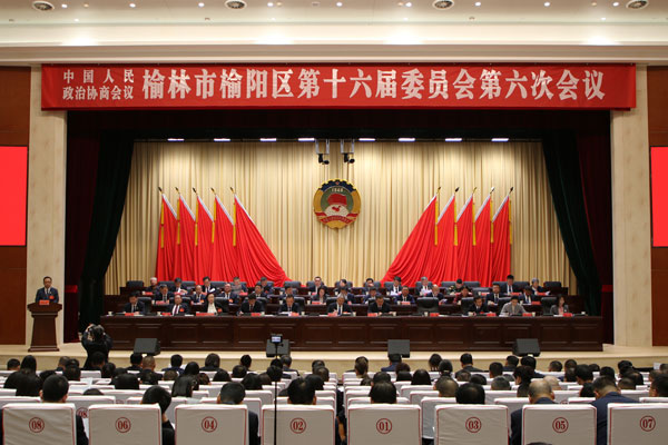 政協(xié)榆林市榆陽(yáng)區(qū)第十六屆委員會(huì)第六次會(huì)議開幕