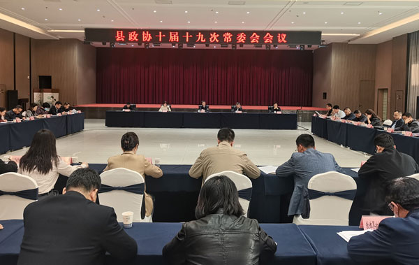 岐山縣政協(xié)召開十屆十九次常委會會議