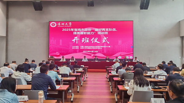 寶雞市政協(xié)在深圳大學(xué)開展“建好兩支隊伍 提高履職能力”專題培訓(xùn)