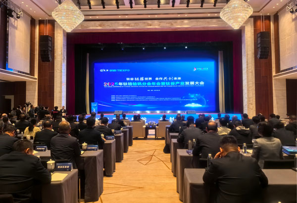 2025年鈦鋯鉿釩分會(huì)年會(huì)暨鈦谷產(chǎn)業(yè)發(fā)展大會(huì)在寶雞召開(kāi)