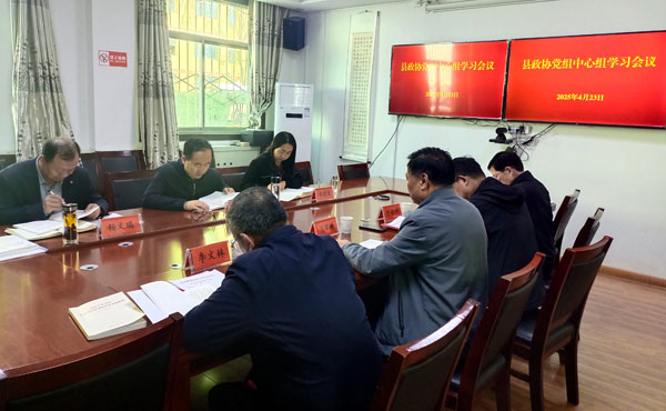          麟游縣政協(xié)召開黨組中心組學(xué)習(xí)會(huì)議