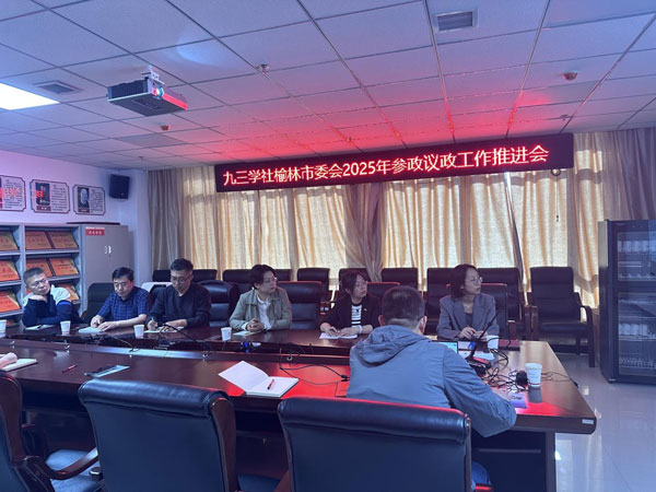 九三學(xué)社榆林市委員會召開2025年參政議政工作推進(jìn)會