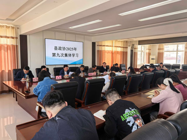 榆林市定邊縣政協(xié)召開集體學(xué)習(xí)會議