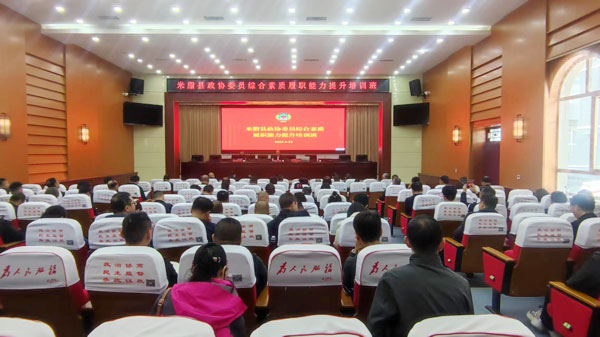 榆林市米脂縣政協(xié)成功舉辦政協(xié)委員綜合素質(zhì)履職能力提升培訓(xùn)班