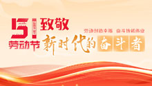 “五一”國際勞動節
