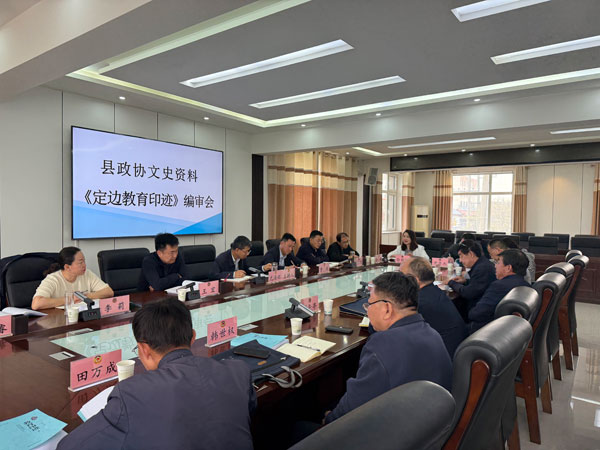榆林市定邊縣政協(xié)召開文史資料編審會