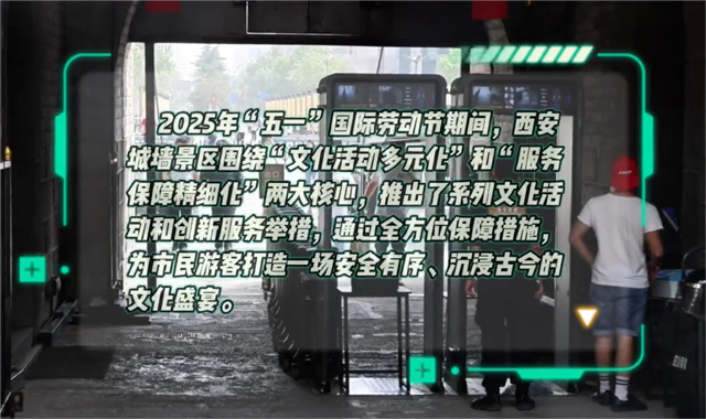 文化中國行｜西安千年城垣多元活動迎來客