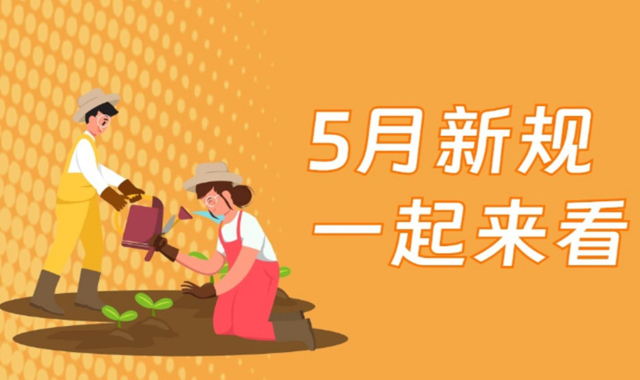 新華社權威快報丨5月新規(guī)，一起來看！
