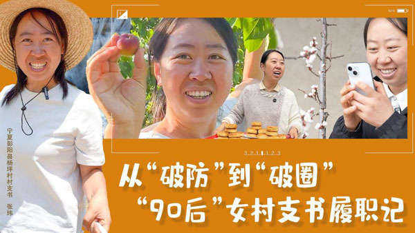 報(bào)效祖國 建功西部｜“90后”女村支書履職記：從“破防”到“破圈”