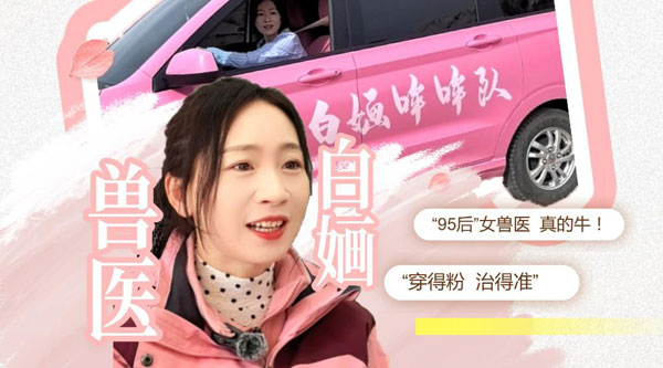 報(bào)效祖國 建功西部 | 穿得粉、治得準(zhǔn)！這個(gè)“95后”女獸醫(yī)真牛