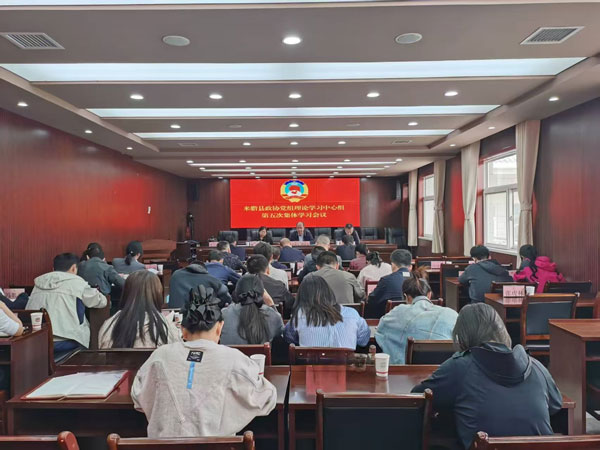 米脂縣政協(xié)召開黨組理論學習中心組第五次集體學習會議