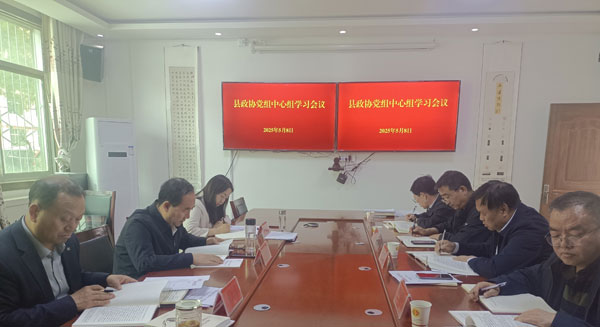        麟游縣政協(xié)召開黨組中心組學習會議